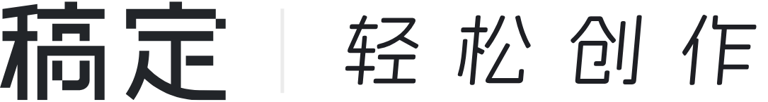 稿定设计